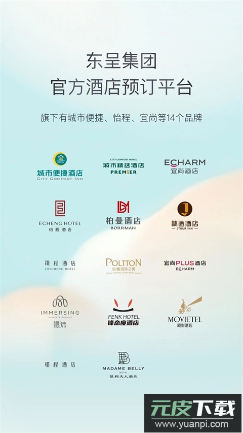 东呈会酒店app截图2