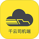 千云司机端app官方版v2.4.61