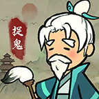 爱你捉鬼的模样游戏官方版v1.0.1