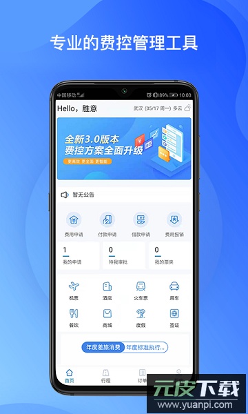 胜意费控云最新版截图2