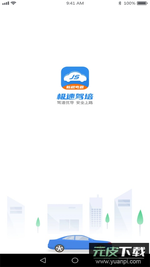 极速驾培app最新版本截图4