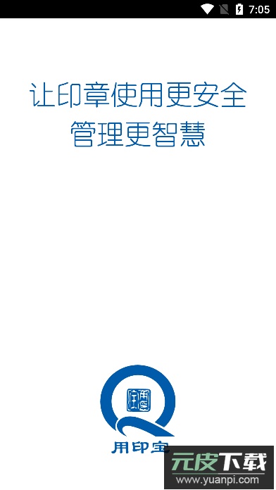 用印宝智能印章app官方版截图1