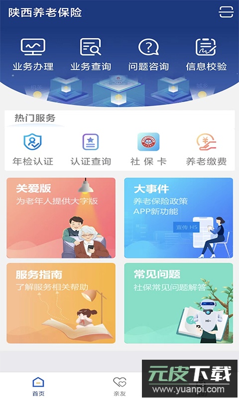 陕西老龄年检认证app官方版(陕西社会保险)截图1