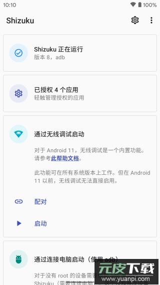 Shizuku最新版安卓版截图4