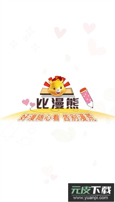 比漫熊app无广告版截图1