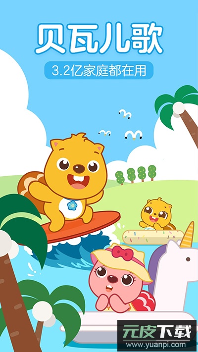 贝瓦儿歌app官方版截图2