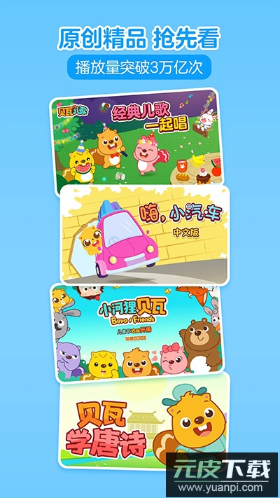 贝瓦儿歌app官方版截图3