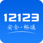 交管12123app官方版v3.2.1