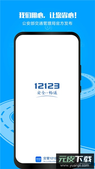 交管12123app官方版截图3