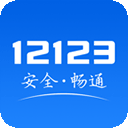 交管12123appv3.2.1