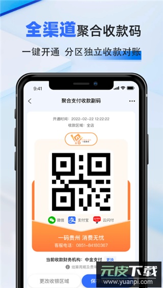 一码贵州商户通app截图1