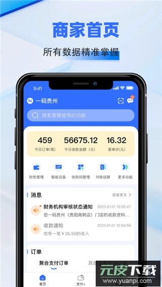 一码贵州商户通app截图2