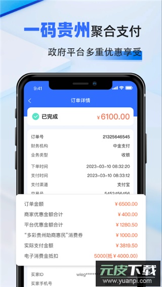 一码贵州商户通app截图5