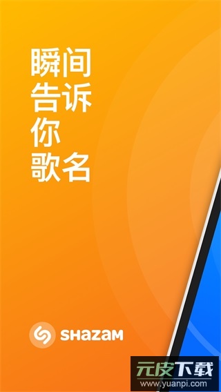 shazam安卓版截图2