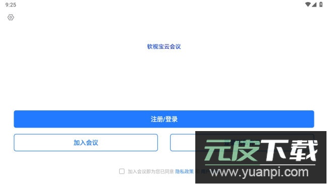 软视宝云会议app官方版截图3