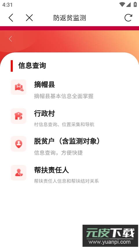 建档立卡扶贫app官方下载(防返贫监测)截图1