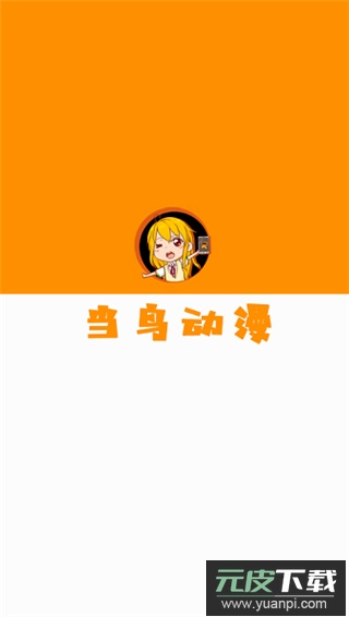 当鸟动漫app官方正版截图3