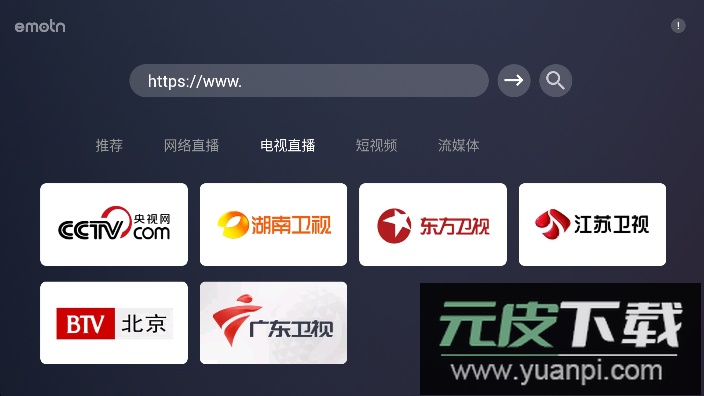 Emotn浏览器tv版软件2025截图3