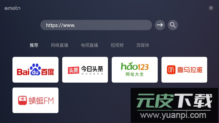 Emotn浏览器tv版软件2025截图4