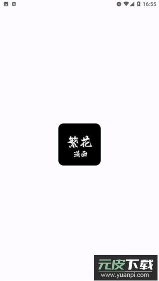 繁花漫画app官方免费版截图2