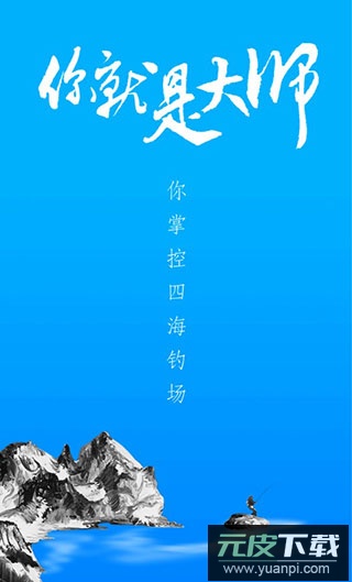 海钓大师app最新版截图2