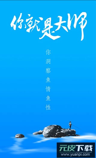 海钓大师app最新版截图3