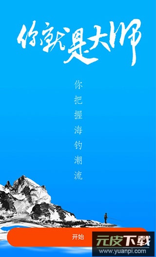 海钓大师app最新版截图4