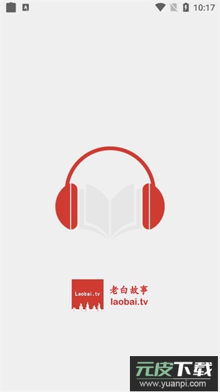 海豚听书app官方版(老白故事)截图1