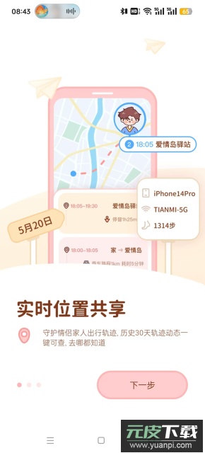 甜蜜轨迹app安卓版截图4