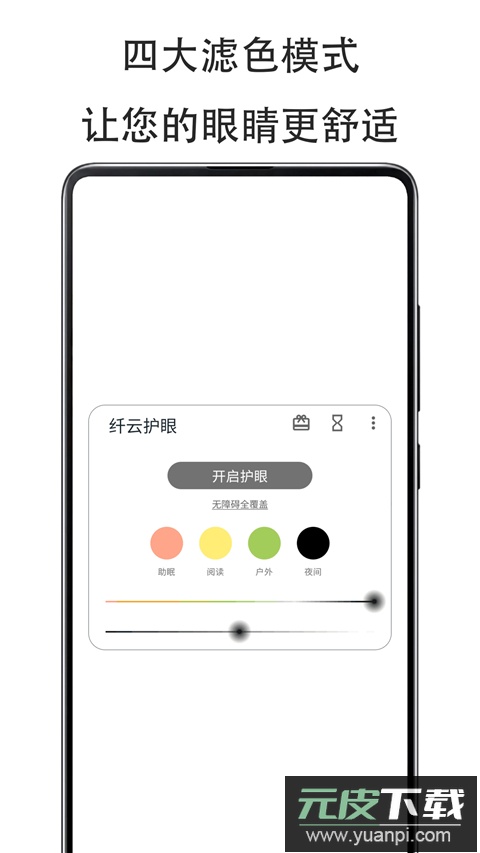 纤云护眼app最新版(Cloud Eye Care)截图1