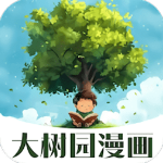 大树园漫画最新版v1.0.2