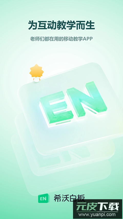 希沃白板5官方版截图1