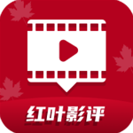 红叶影评2025最新版本v3.6.8
