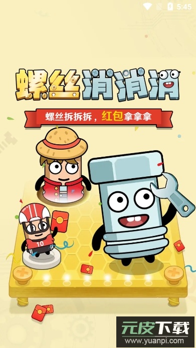 螺丝消消消红包版截图1