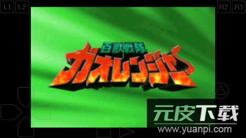 百兽战队手机版截图1