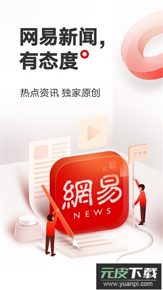 网易新闻app官方版截图1