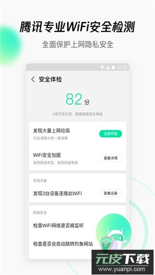 腾讯WiFi管家官方版截图2