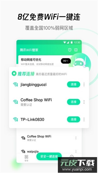 腾讯WiFi管家官方版截图3