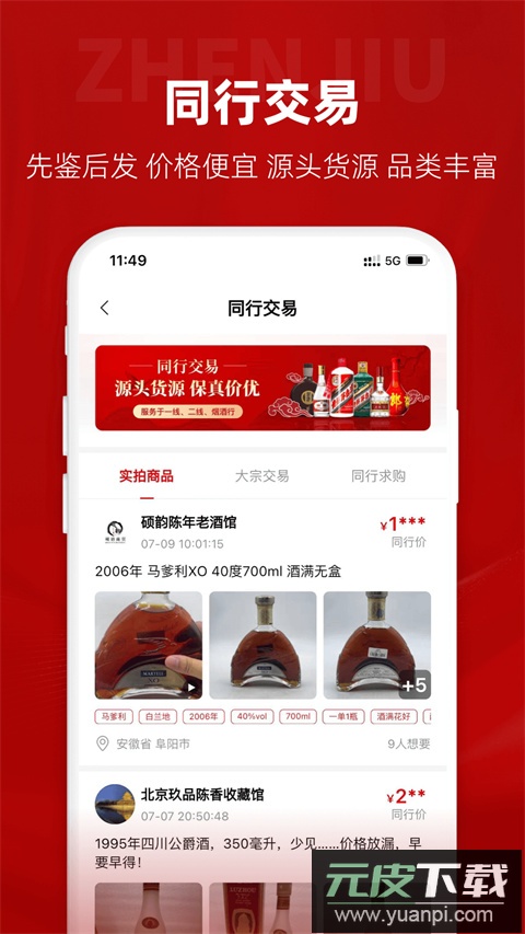 真酒网app截图5