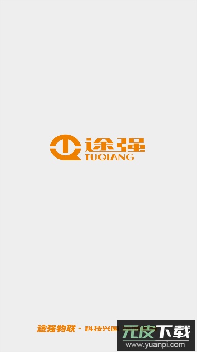 途强物联app下载安卓版截图2