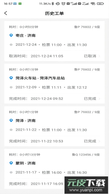 齐鲁出行app官方版截图3