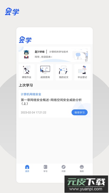 云学课堂app官方下载2023最新版截图4