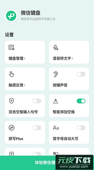 微信输入法官方正版截图4