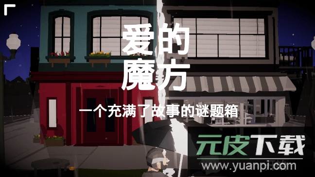 爱的魔方汉化2022最新手游版截图1