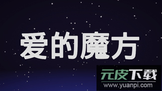 爱的魔方汉化2022最新手游版截图2