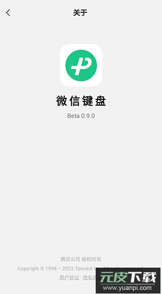 微信输入法app截图1