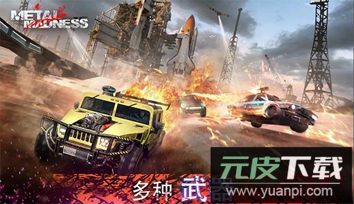 金属疯狂最新版截图1
