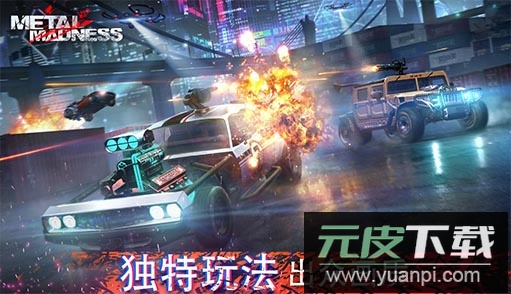 金属疯狂最新版截图2