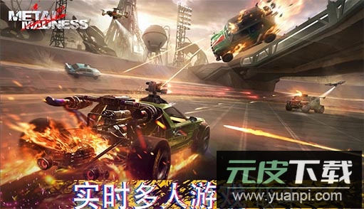 金属疯狂最新版截图3