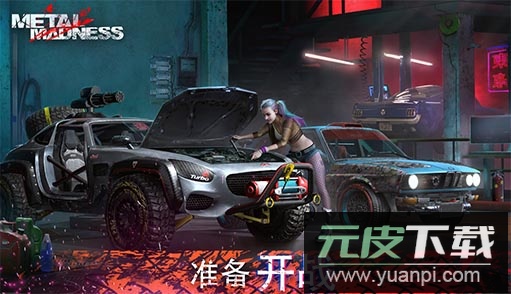 金属疯狂最新版截图4